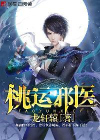 桃运邪医下山