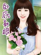 卧底新娘演员表名单简介