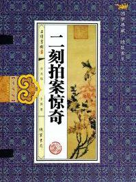 二刻拍案惊奇小可指的是