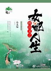 种田文之女配人生春末绿