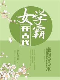 女学霸在古代txt全本