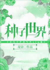 种子世界期刊联系电话