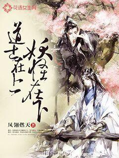 道士在上妖怪在下简介