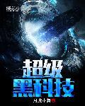 超级黑科技帝国陈宇
