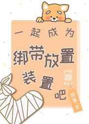 【综】一起成为绷带放置装置吧