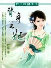 替身王妃要和离全文免费阅读