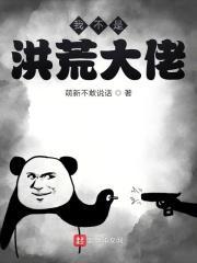 我不是洪荒大佬TXT百度