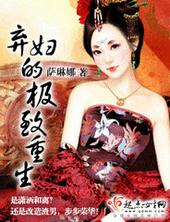 弃妇极致重生免费阅读