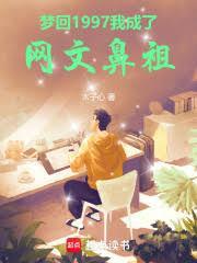 我成了网文鼻祖女主