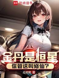 金丹是恒星你管这叫修仙漫画免费