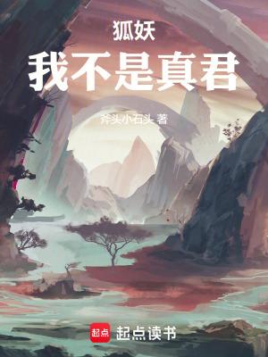 狐妖我不是真君防盗版