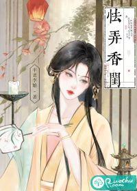 怯弄香闺女主和男主的孩子