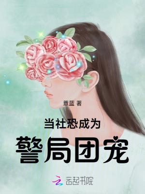 当社恐成为警局团宠最新章节笔趣阁