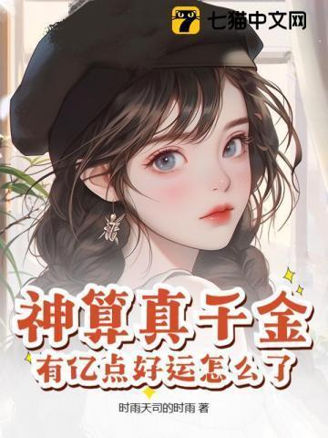 神算者归来真千金她是全能大佬