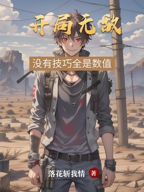 开局无敌 最新章节 无弹窗