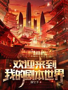 欢迎来到新世界主角奇迹