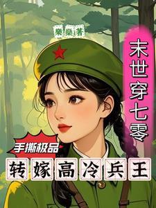 末世穿七零手撕极品转嫁兵王夏书柠