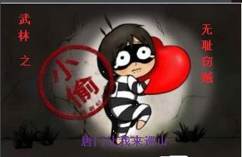 拥王者无耻窃贼