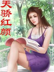 天骄红颜免费阅读