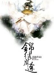 锦绣凰途秦婉词