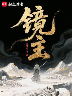 镜主全本完结免费