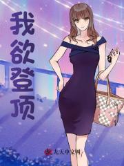 我欲登顶全本txt