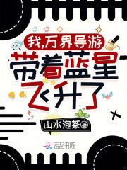 带着蓝星飞升了!TXT免费