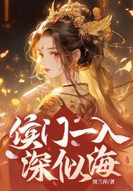 侯门一入深似海免费观看