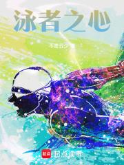 泳者之心免费观看播放