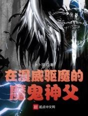 在漫威驱魔的魔鬼神父正版在哪看