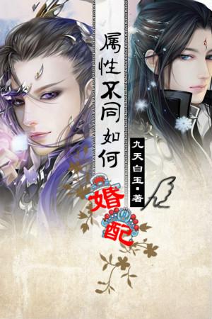 夫妻属性不合怎么办