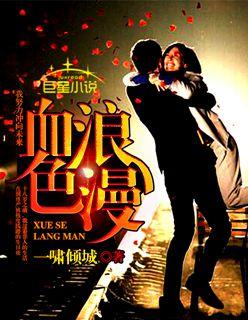 血色浪漫 演员表