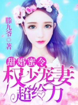 甜婚蜜宠权少的1号新娘免费