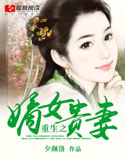 重生嫡女贵妻苏清欢全文免费阅读无弹窗